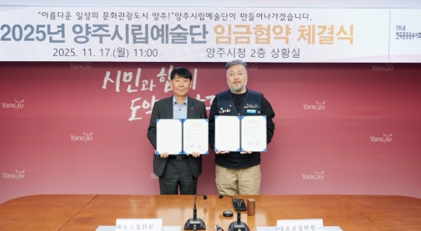 양주시·양주시립예술단 2025년 임금협약 체결  