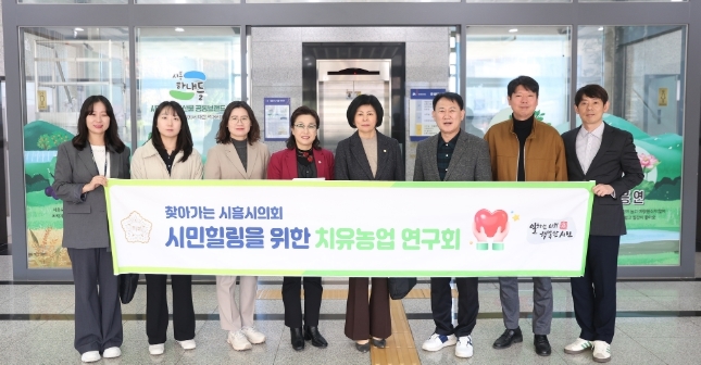 시흥시의회 의원 연구단체 ‘시민힐링을 위한 치유농업 연구회’, 연구 활동 성과 공유회 개최