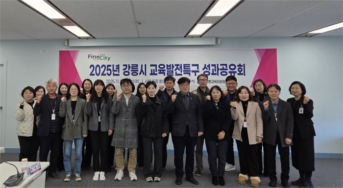 강릉시, 교육발전특구 성과공유회 개최