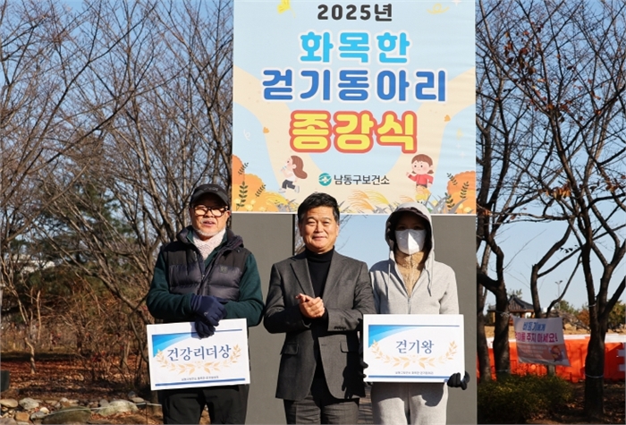 남동구 보건소, 2025년도 화목한 걷기동아리 종강식 