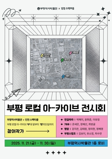 부평역사박물관,‘부평 로컬 아-카이브 전시회’운영