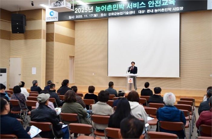 강화군, 농어촌민박사업자 서비스·안전 교육 성료