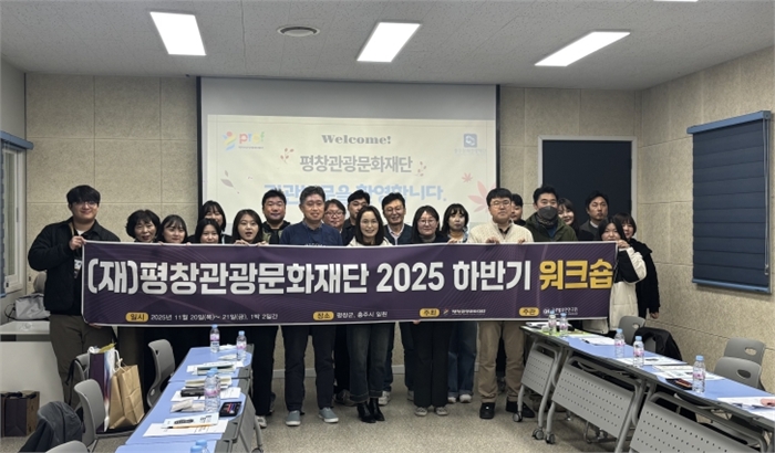 (재)평창관광문화재단, 2025년 하반기 워크숍 개최