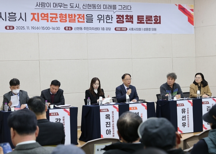 시흥시의회, 신현동 지역균형발전 정책토론회 개최