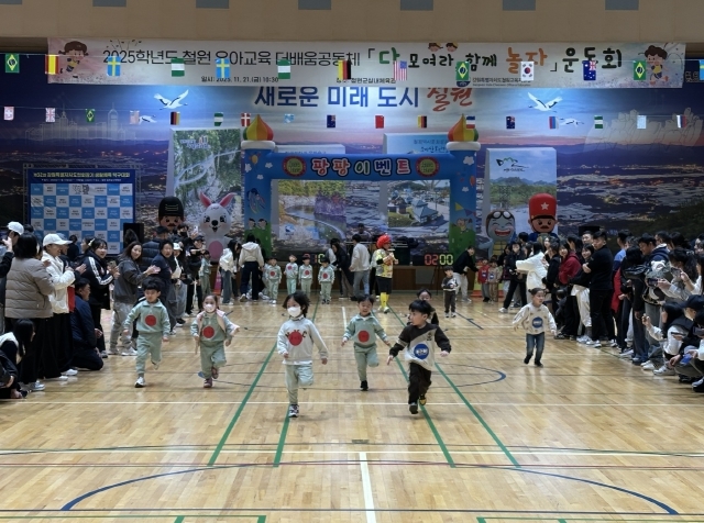 다 모여라, 함께 놀자! 철원 유아 운동회 개최