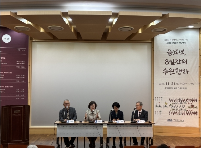 수원화성박물관은 ‘을묘년, 8일간의 수원행차’ 학술대회를 열고 있다. 