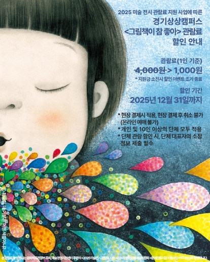 경기상상캠퍼스_전시 시 할인 안내