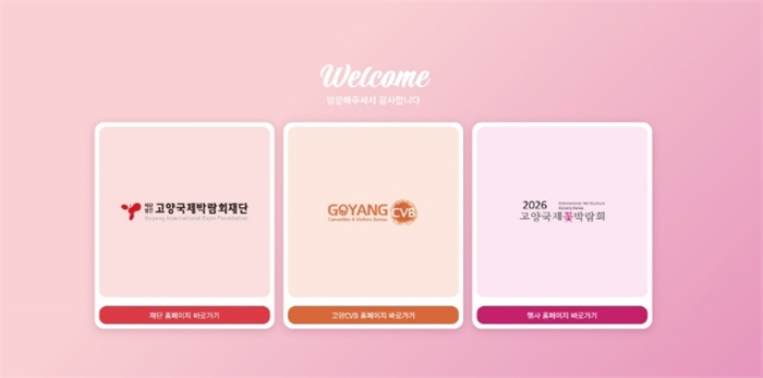 고양국제박람회 공직 누리집 첫 화면 