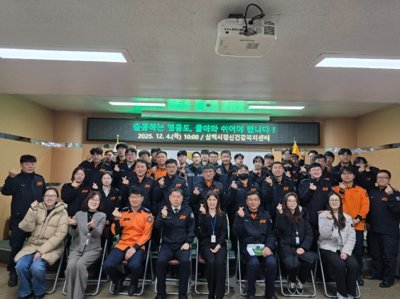 삼척시정신건강복지센터, 삼척소방서 직원 대상 정신건강 역량강화 행사 진행