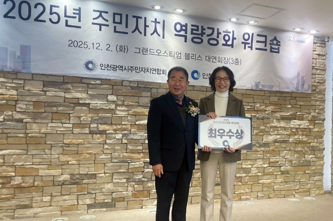  2025년 인천시 주민자치 우수사례 경진대회 최우수상 