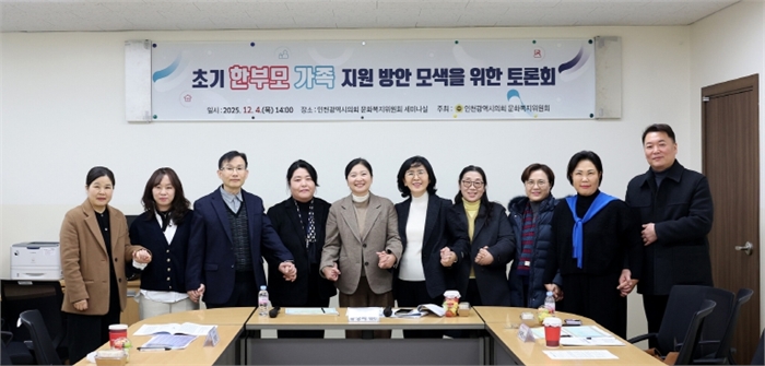인천시의회, 초기 한부모가족의 진단 및 실질적 지원 방안 모색