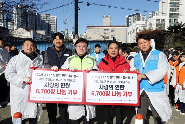 인천경제청은 5일 오후 미추홀구 햇골길 일대에서 ‘IFEZ 사랑의 연탄 나눔 행사’를 개최했다. 인천시와 입주 기업의 임직원 180여명이 봉사자로 나서, 원도심 15가구에 총 6,700여장의 연탄을 배달했다.