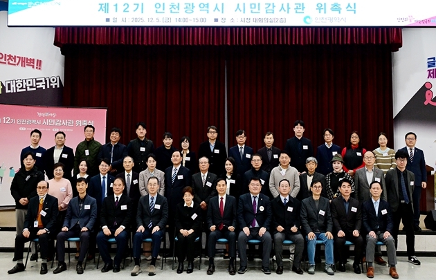 인천시, 전문성 갖춘‘제12기 시민감사관 위촉’