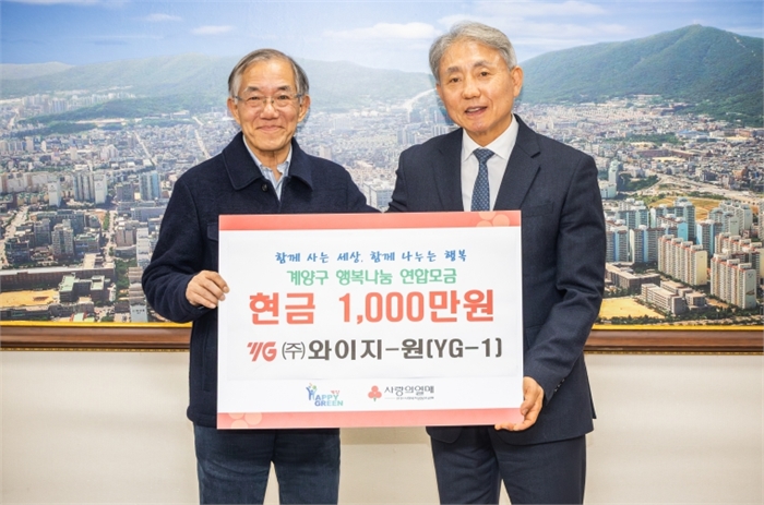 와이지-원(YG-1), 계양구 취약계층 위해 1,000만 원 기탁