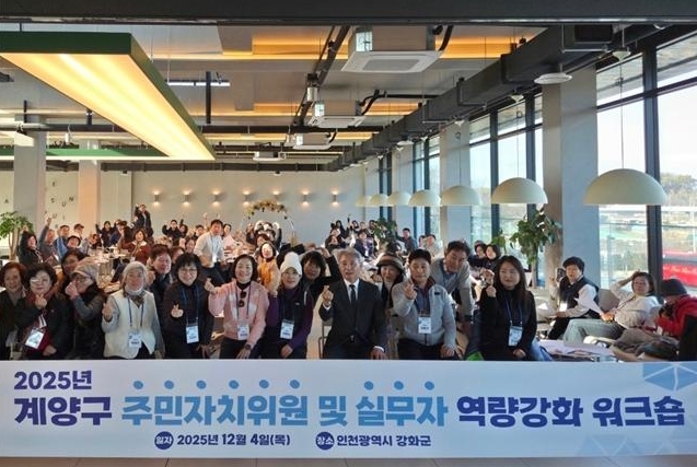 계양구, 주민자치위원 및 실무자 역량 강화 워크숍 개최