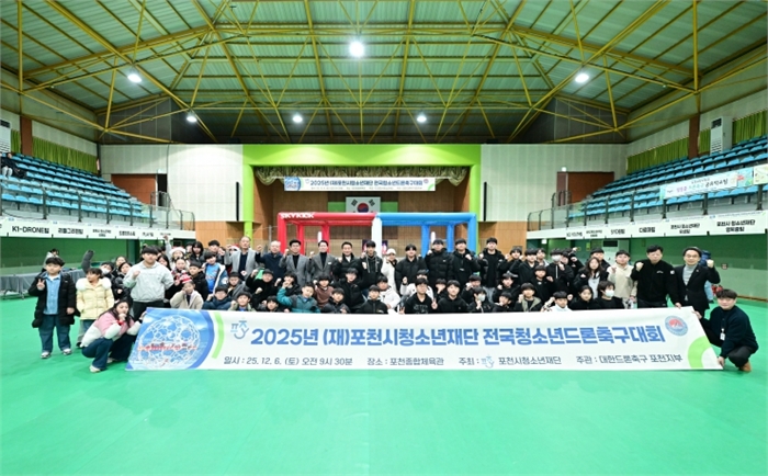 2025년 포천시청소년재단 전국 청소년 드론축구대회 성공적으로 마무리