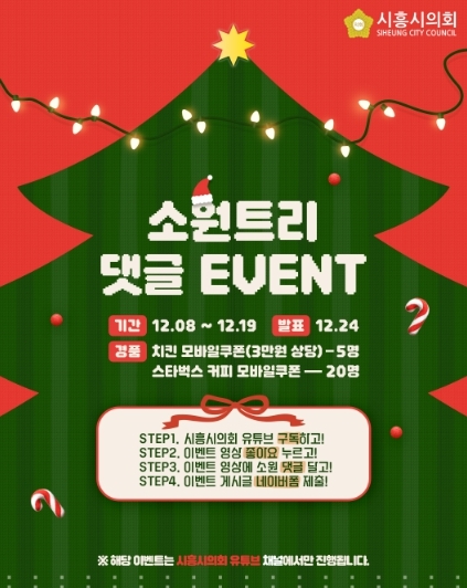 시흥시의회, 시민과 함께 만드는 ‘크리스마스 소원트리’… 유튜브 댓글 이벤트 개최