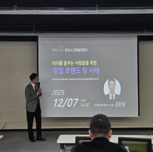 양주시, 청소년 대상 ‘창업 트렌드 및 사례’ 특강 개최 