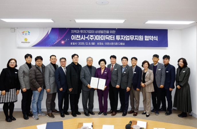 이천시, ㈜마미닥터와 67억 원 규모 신규 투자지원협약 체결