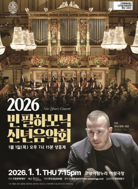 빈 필하모닉 신년음악회 생중계 홍보 포스터