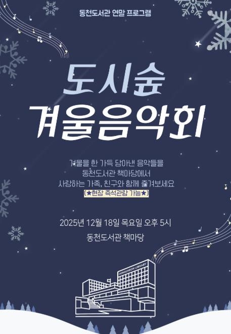 ‘도시숲 겨울 음악회' 포스터