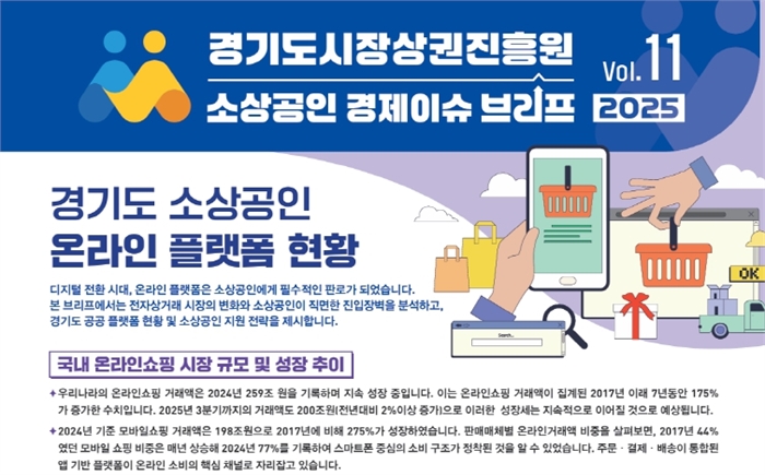 경기도시장상권진흥원 소상공인 경제이슈 브리프