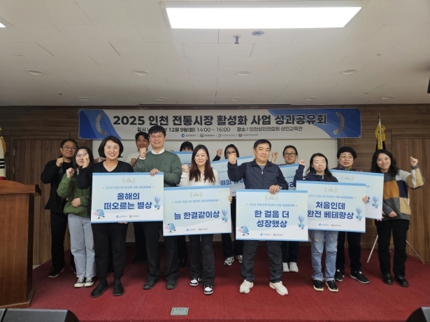 2025 인천 전통시장 활성화 사업 성료 및 성과공유회