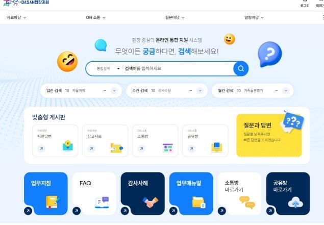 ‘이다산(e-DASAN)현장지원’ 누리집 표지