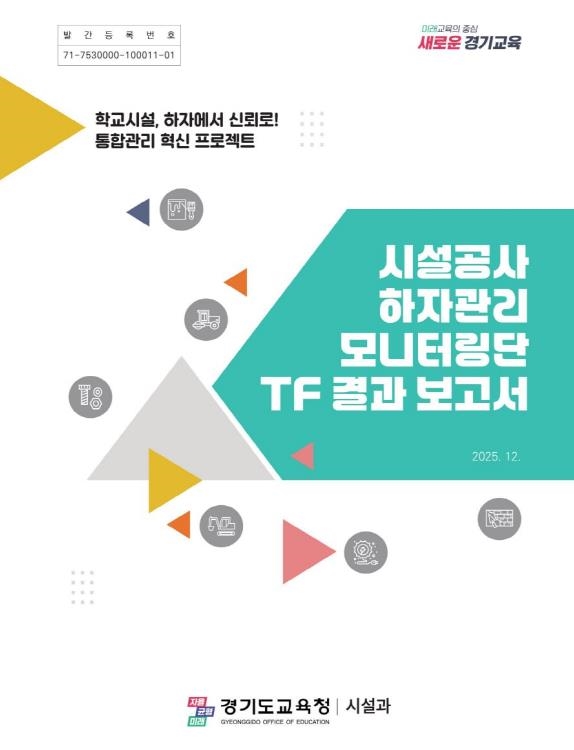 ‘시설공사 하자관리 모니터링단 TF 결과 보고서’ 