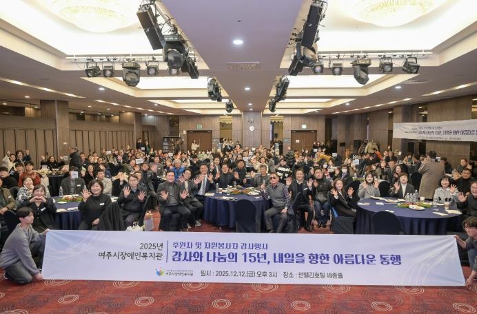 2025년 여주시 장애인복지관 후원자 및 자원봉사자 감사 행사 개최