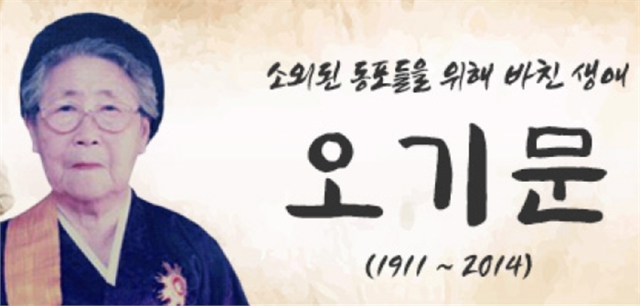 12월 이달의 재외동포 '오기문' 前재일대한부인회장