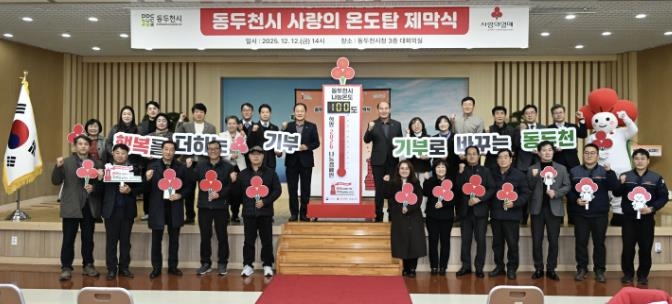 동두천시, 희망2026나눔 캠페인 사랑의 온도탑 제막식 개최