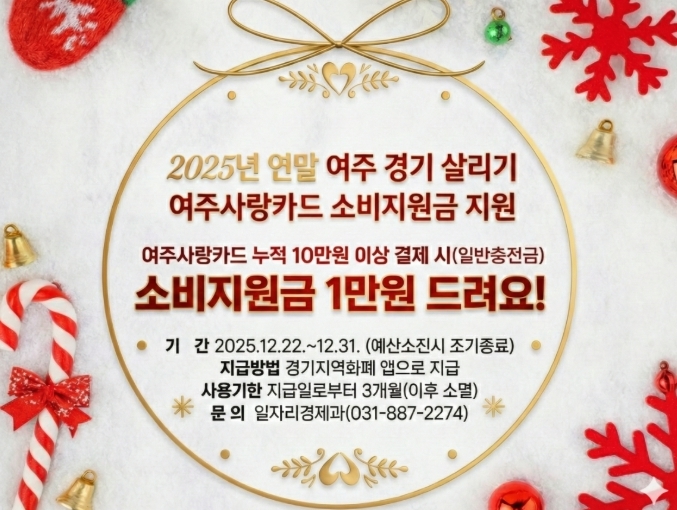 여주시, 2025년 연말 여주 경기 살리기 '여주사랑카드 소비지원금' 지원