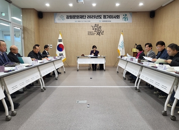 강원문화재단 2025년도 정기이사회