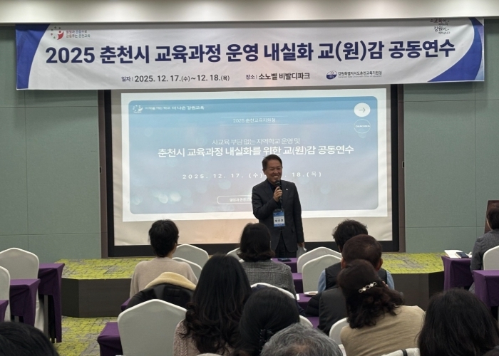 춘천교육지원청, ‘교육과정 운영 내실화’ 지원을 위한 교(원)감 공동연수 개최