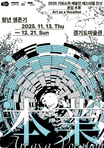 (경기도미술관) 《본업 청년 생존기》 포스터