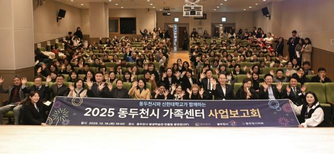 동두천시가족센터, 2025년 사업보고회 개최