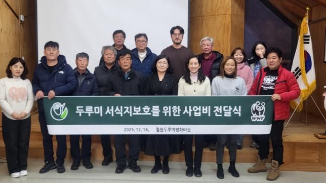 WWF(세계자연기금), 철원군에 두루미 서식지 보호 사업비 지원