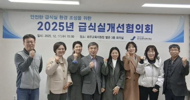 파주교육지원청, 급식실개선협의회 개최