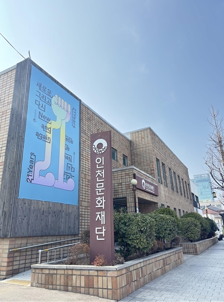 인천문화재단 청사