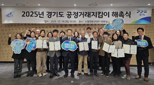 2025년 경기도 공정거래지킴이 해촉식