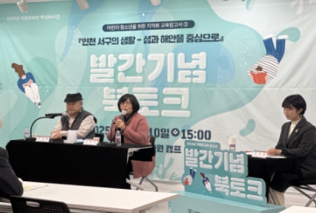  2025년 어린이·청소년을 위한 지역화 교육 참고서 발간기념 북토크