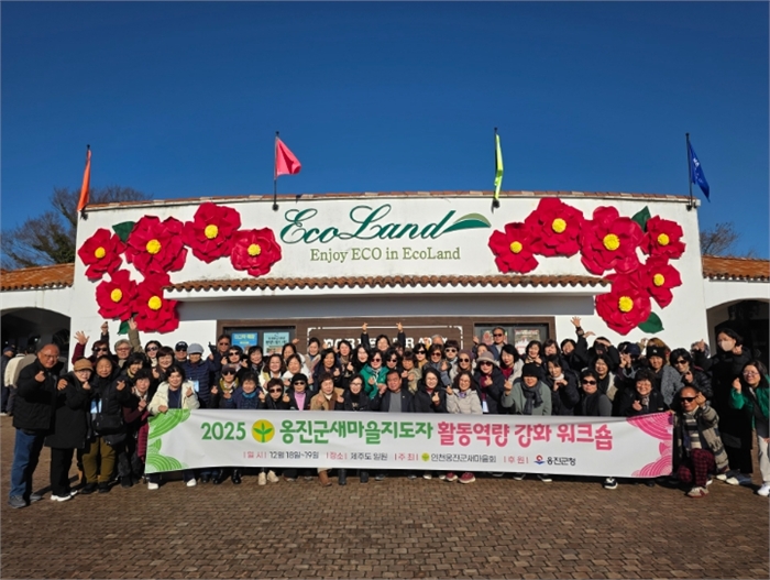 옹진군 새마을지도자 역량강화 워크숍 