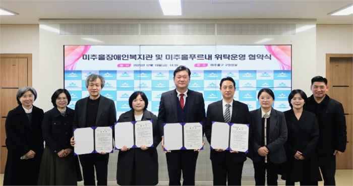 미추홀장애인복지관·미추홀푸르내 위탁 운영 협약