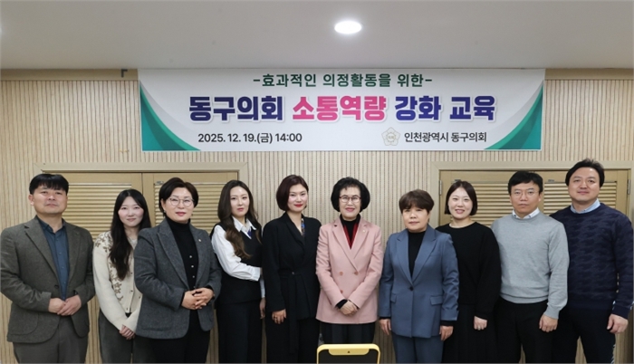 인천 동구의회, 소통 역량강화 교육 실시 