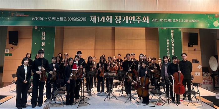 광명시청소년재단 광명시청소년수련관 광명유스오케스트라[아임오케] 제14회 정기연주회 성료