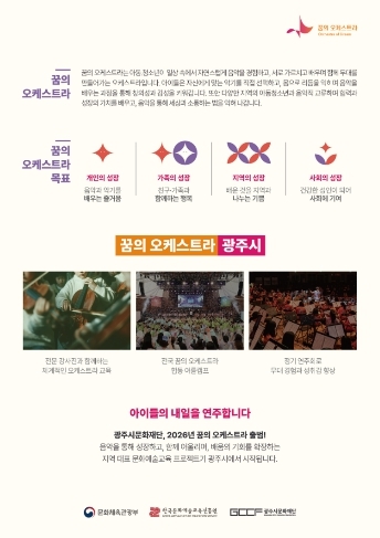 광주시문화재단, 2026 꿈의 오케스트라 신규 거점기관 최종 선정