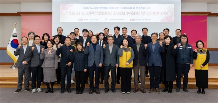 강릉시, 제3차 노사민정협의회 본회의 및 성과보고회 개최