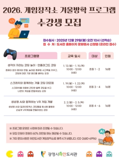 2026 게임창작소 겨울방학 프로그램 수강생 모집 안내문.