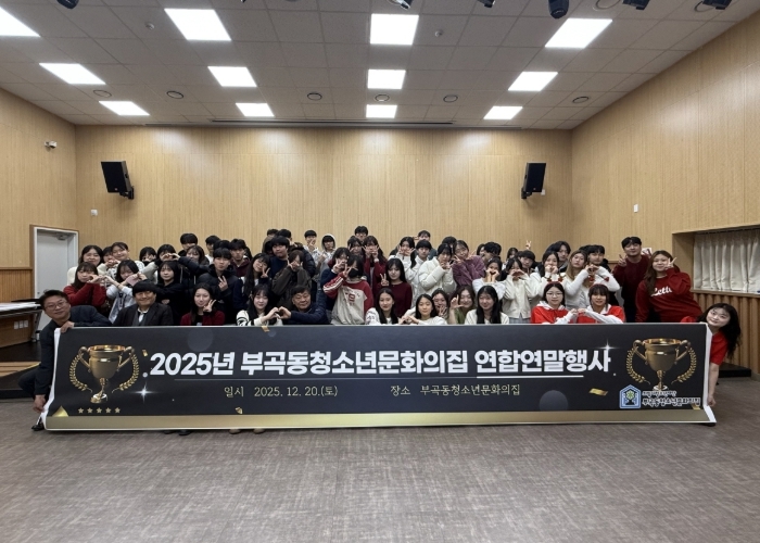 의왕시 부곡동청소년문화의집, 자치기구 및 동아리 연합연말행사 성료